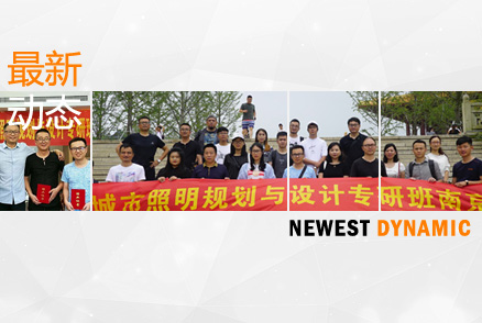 公司設計團隊的自我提升 ——參加江海陽老師的《城市照明規(guī)劃與設計》高研班