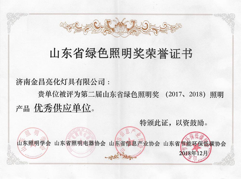 第二屆山東省綠色照明獎(jiǎng)活動(dòng)中我司榮獲三項(xiàng)榮譽(yù)(圖4) 第二屆山東省綠色照明獎(jiǎng)活動(dòng)中我司榮獲三項(xiàng)榮譽(yù)(圖4)