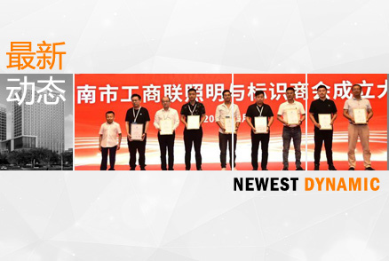 黃河流域照明與標識產業(yè)論壇暨濟南市工商聯(lián)照明與標識商會成立大會舉辦