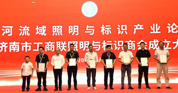 黃河流域照明與標(biāo)識產(chǎn)業(yè)論壇暨濟(jì)南市工商聯(lián)照明與標(biāo)識商會成立大會舉辦(圖3) 黃河流域照明與標(biāo)識產(chǎn)業(yè)論壇暨濟(jì)南市工商聯(lián)照明與標(biāo)識商會成立大會舉辦(圖3)