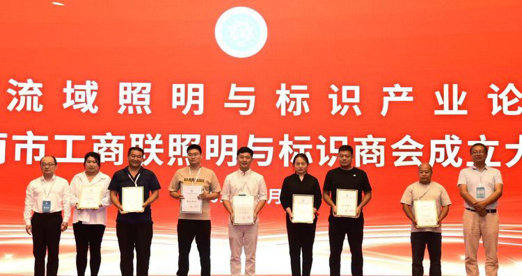 黃河流域照明與標(biāo)識產(chǎn)業(yè)論壇暨濟(jì)南市工商聯(lián)照明與標(biāo)識商會成立大會舉辦(圖4) 黃河流域照明與標(biāo)識產(chǎn)業(yè)論壇暨濟(jì)南市工商聯(lián)照明與標(biāo)識商會成立大會舉辦(圖4)